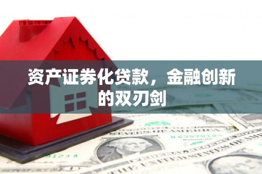 绥中资产证券化贷款，金融创新的双刃剑