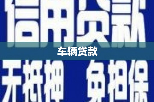 绥中车辆贷款