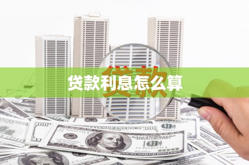 绥中贷款利息怎么算