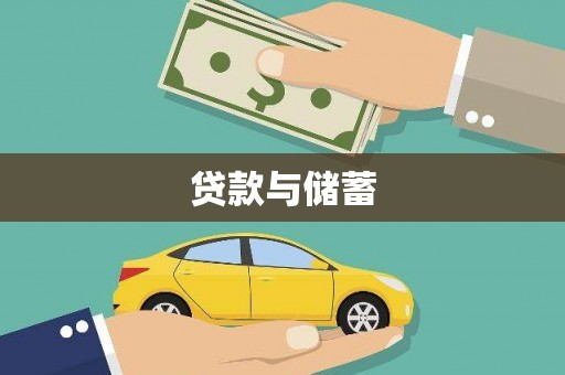 绥中贷款与储蓄