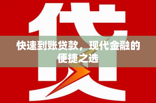绥中快速到账贷款，现代金融的便捷之选