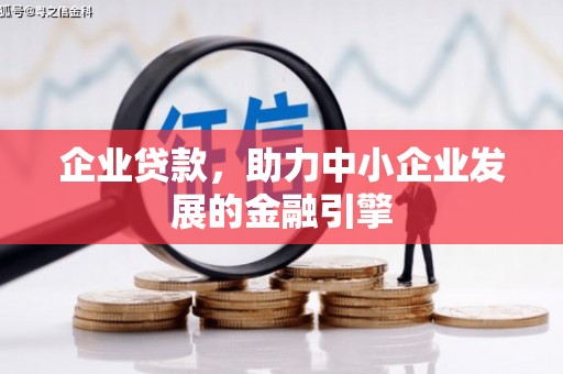 绥中企业贷款，助力中小企业发展的金融引擎