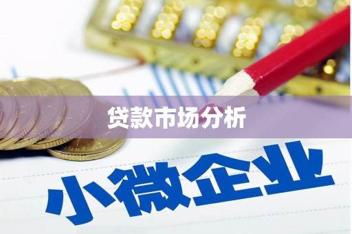 绥中贷款市场分析