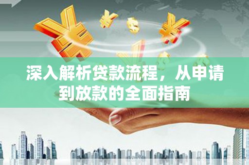 绥中深入解析贷款流程，从申请到放款的全面指南