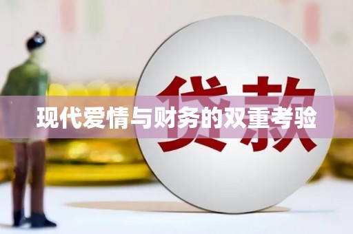 绥中现代爱情与财务的双重考验