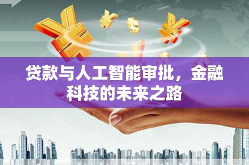 绥中贷款与人工智能审批，金融科技的未来之路