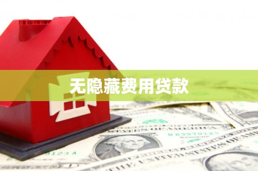 绥中无隐藏费用贷款