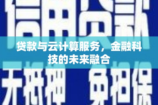 绥中贷款与云计算服务，金融科技的未来融合