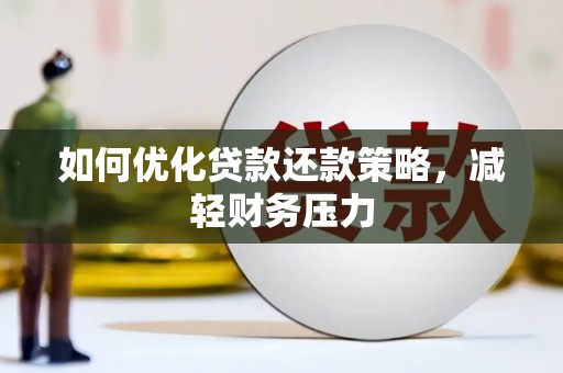 绥中如何优化贷款还款策略，减轻财务压力