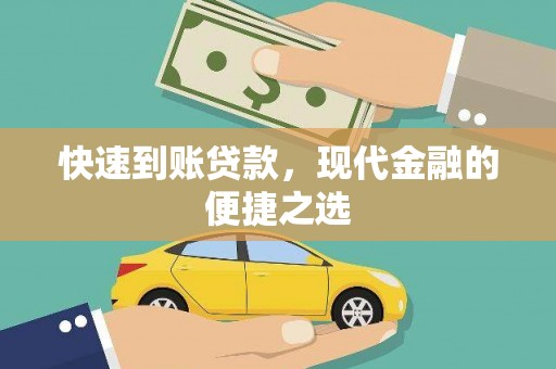 绥中快速到账贷款，现代金融的便捷之选