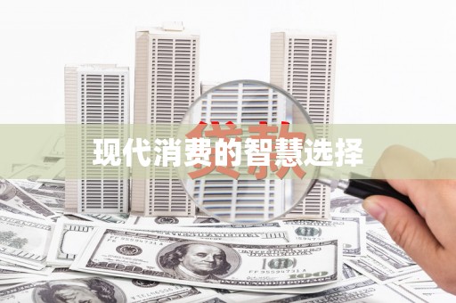 绥中现代消费的智慧选择