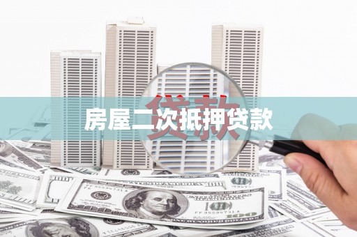 绥中房屋二次抵押贷款