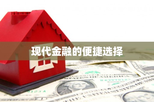 绥中现代金融的便捷选择