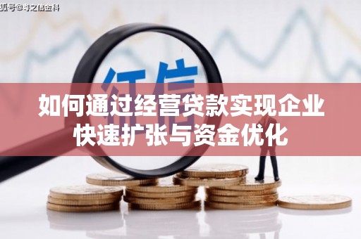 绥中如何通过经营贷款实现企业快速扩张与资金优化