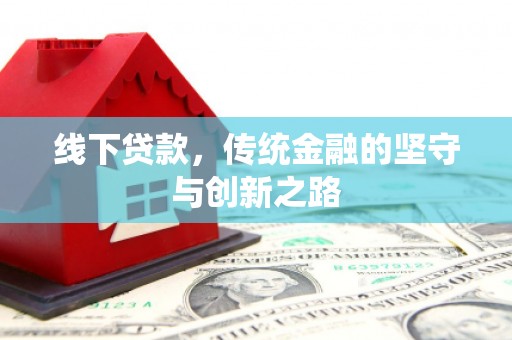 绥中线下贷款，传统金融的坚守与创新之路