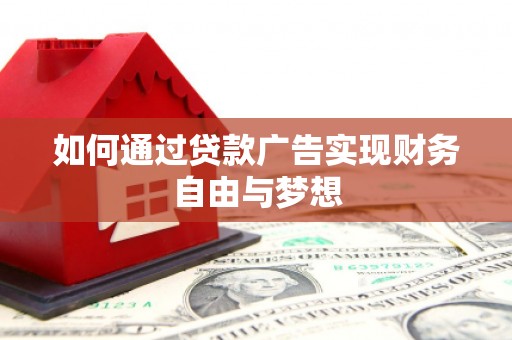 绥中如何通过贷款广告实现财务自由与梦想