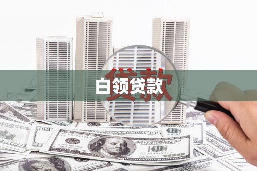 绥中白领贷款