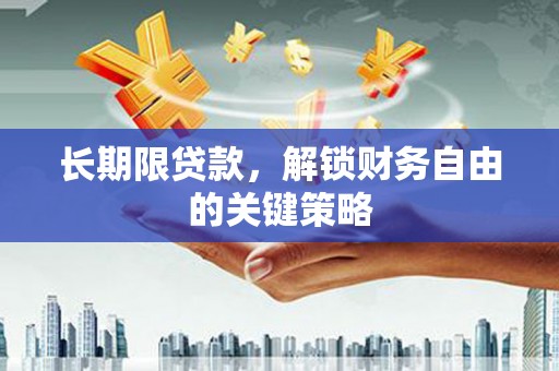 绥中长期限贷款，解锁财务自由的关键策略