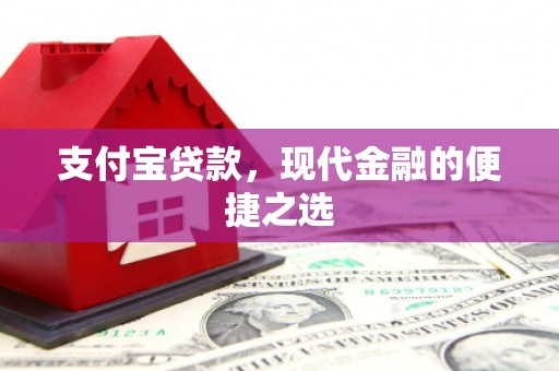 绥中支付宝贷款，现代金融的便捷之选
