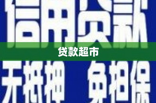 绥中贷款超市