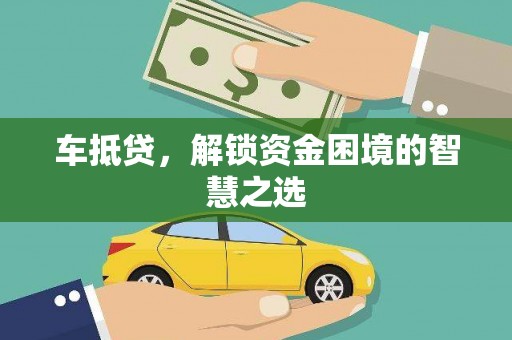 绥中车抵贷，解锁资金困境的智慧之选