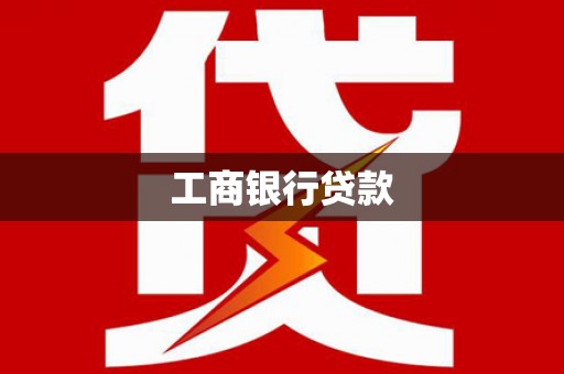 绥中工商银行贷款