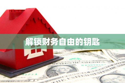 绥中解锁财务自由的钥匙