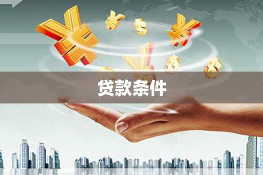 绥中贷款条件