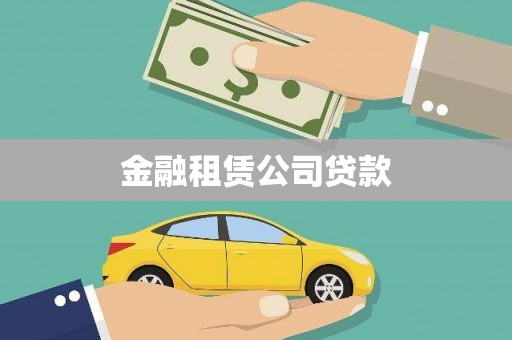 绥中金融租赁公司贷款