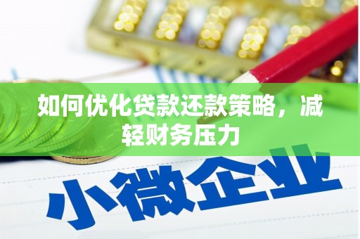 绥中如何优化贷款还款策略，减轻财务压力