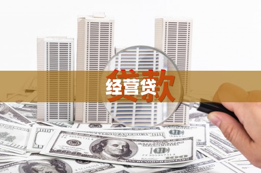 绥中经营贷