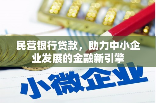 绥中民营银行贷款，助力中小企业发展的金融新引擎