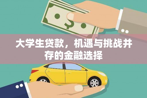 绥中大学生贷款，机遇与挑战并存的金融选择