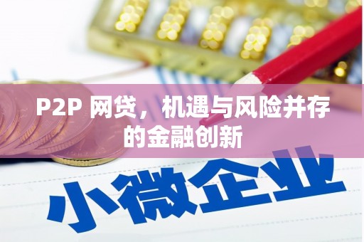绥中P2P 网贷，机遇与风险并存的金融创新