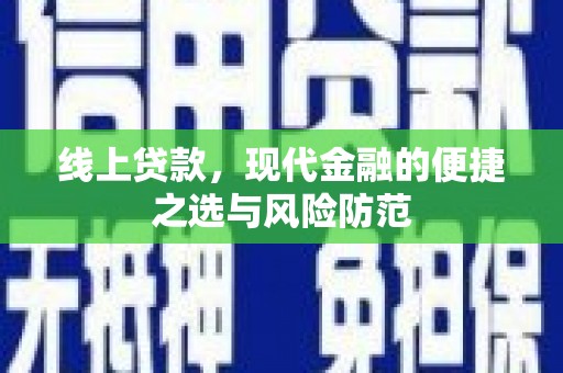 绥中线上贷款，现代金融的便捷之选与风险防范