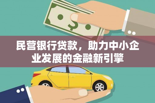 绥中民营银行贷款，助力中小企业发展的金融新引擎