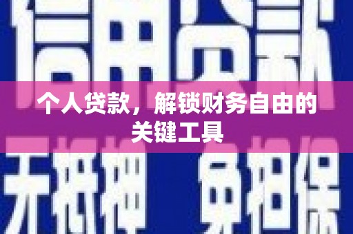 绥中个人贷款，解锁财务自由的关键工具
