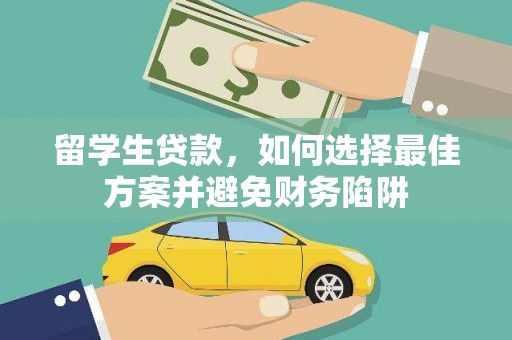 绥中留学生贷款，如何选择最佳方案并避免财务陷阱