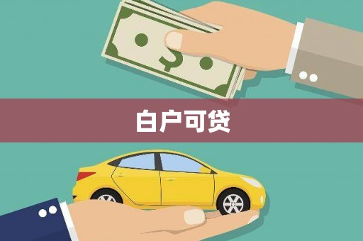 绥中白户可贷