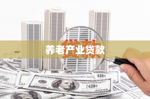 绥中养老产业贷款