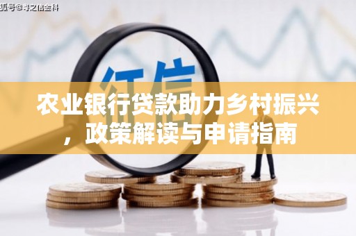 绥中农业银行贷款助力乡村振兴，政策解读与申请指南