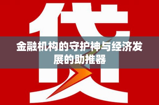 绥中金融机构的守护神与经济发展的助推器