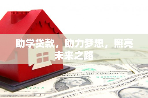 绥中助学贷款，助力梦想，照亮未来之路