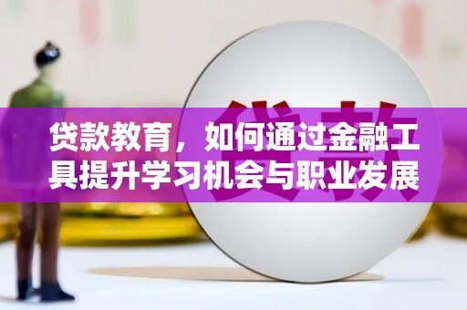 绥中贷款教育，如何通过金融工具提升学习机会与职业发展