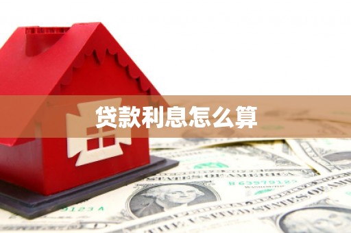 绥中贷款利息怎么算
