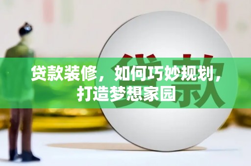 绥中贷款装修，如何巧妙规划，打造梦想家园