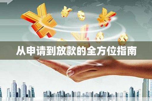 绥中从申请到放款的全方位指南