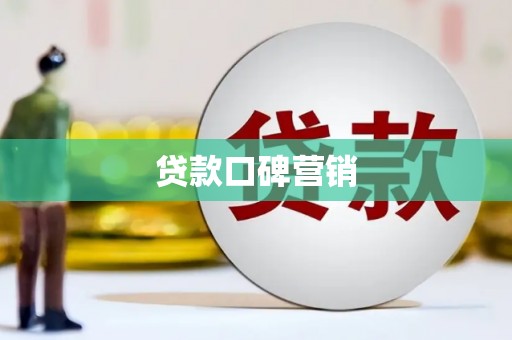 绥中贷款口碑营销