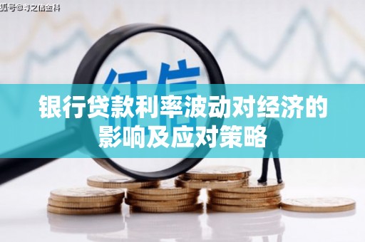 绥中银行贷款利率波动对经济的影响及应对策略