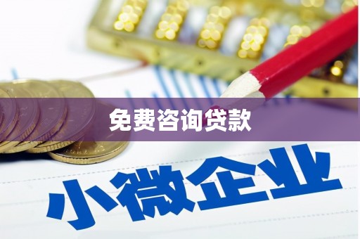绥中免费咨询贷款